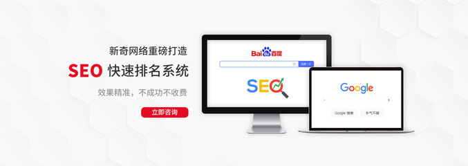 快速排名系統(tǒng)_新奇網(wǎng)絡(luò)_網(wǎng)站快速優(yōu)化排名,深圳網(wǎng)站建設(shè),網(wǎng)絡(luò)推廣,龍崗企業(yè)網(wǎng)絡(luò)運(yùn)營外包,「新奇世紀(jì)」全網(wǎng)整合營銷實(shí)力派!